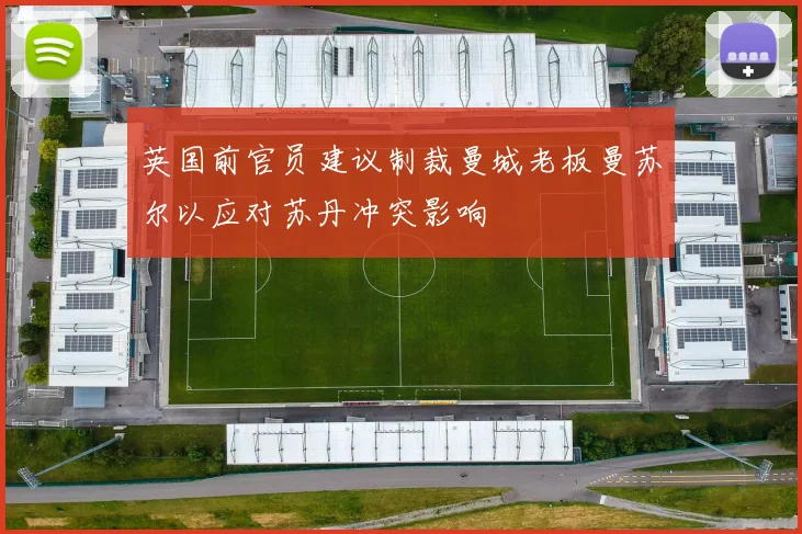 英国前官员建议制裁曼城老板曼苏尔以应对苏丹冲突影响