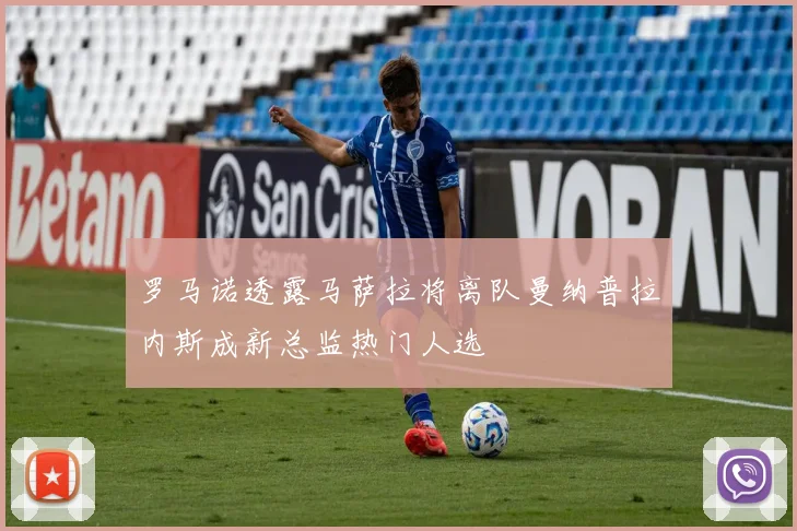 罗马诺透露马萨拉将离队曼纳普拉内斯成新总监热门人选