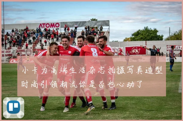 小卡为高端生活杂志拍摄写真造型时尚引领潮流你是否也心动了