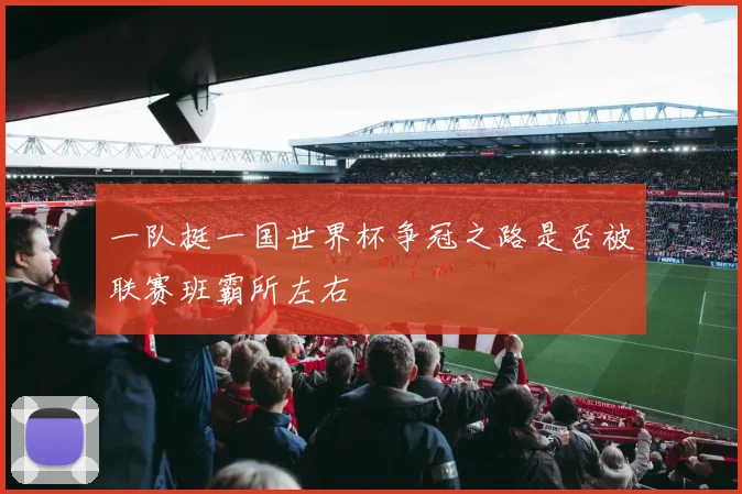 一队挺一国世界杯争冠之路是否被联赛班霸所左右