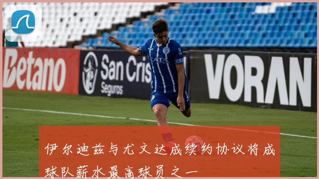 伊尔迪兹与尤文达成续约协议将成球队薪水最高球员之一