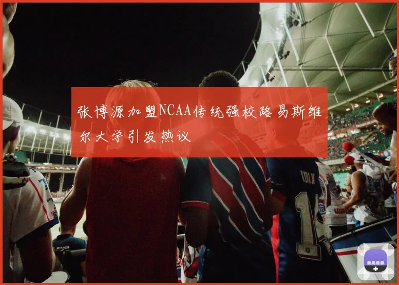 张博源加盟NCAA传统强校路易斯维尔大学引发热议