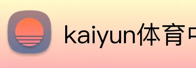 kaiyun体育中国 logo